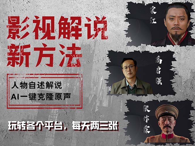 （12817期）最新影视解说玩法，影视剧人物自述，AI一键克隆生成，无需写文案 各个…-众合网