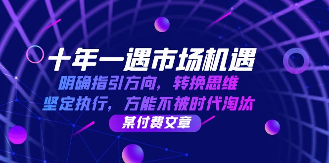 （12818期）十年 一遇 市场机遇，明确指引方向，转换思维，坚定执行，方能不被时代…-众合网