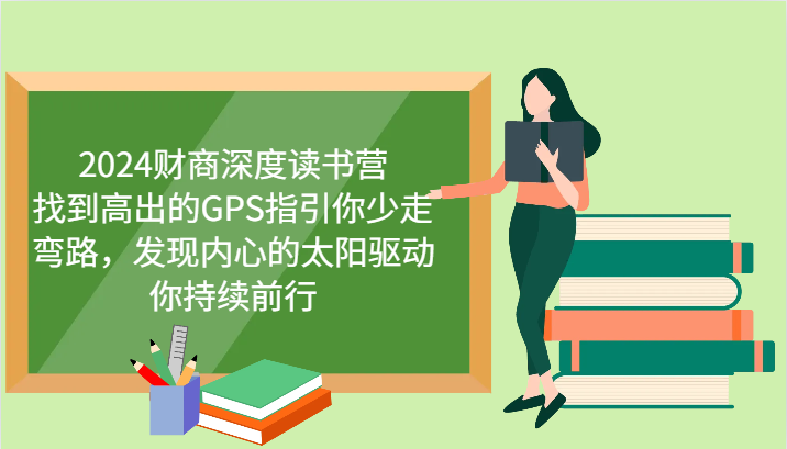 2024财商深度读书营，找到高出的GPS指引你少走弯路，发现内心的太阳驱动你持续前行-众合网