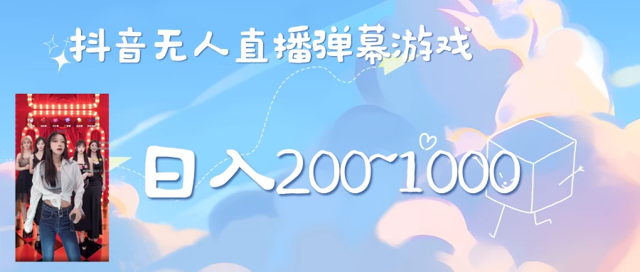 抖音直播美女弹幕玩法，收礼物轻松日入200＋-众合网