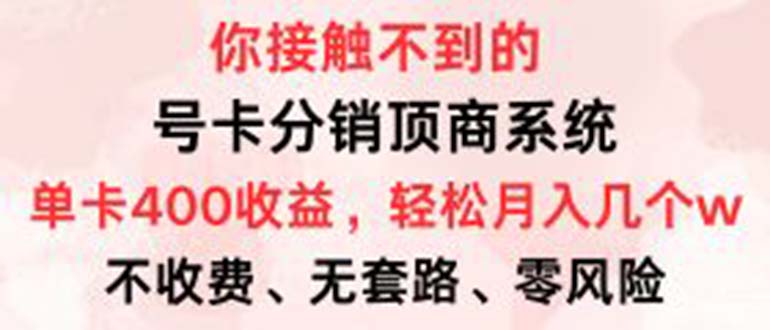 （12820期）号卡分销顶商系统，单卡400+收益。0门槛免费领，月入几W超轻松！-众合网