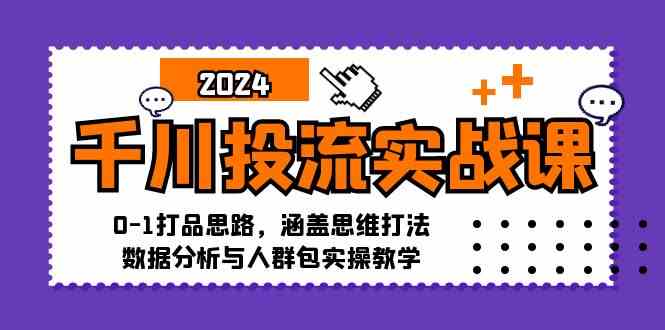 千川投流实战课：0-1打品思路，涵盖思维打法、数据分析与人群包实操教学-众合网