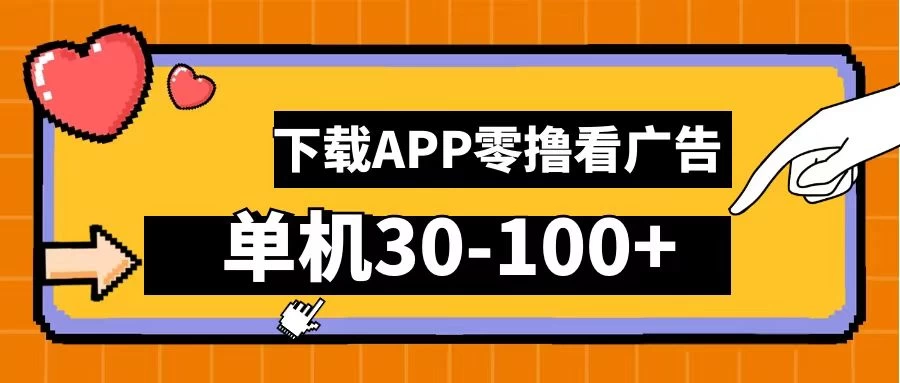 尚玩助手零撸看广告，下载APP看广告，单机30-100+安卓手机就行-众合网