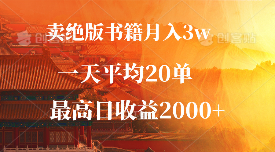 （12822期）卖绝版书籍月入3W+，一单99，一天平均20单，最高收益日入2000+-众合网