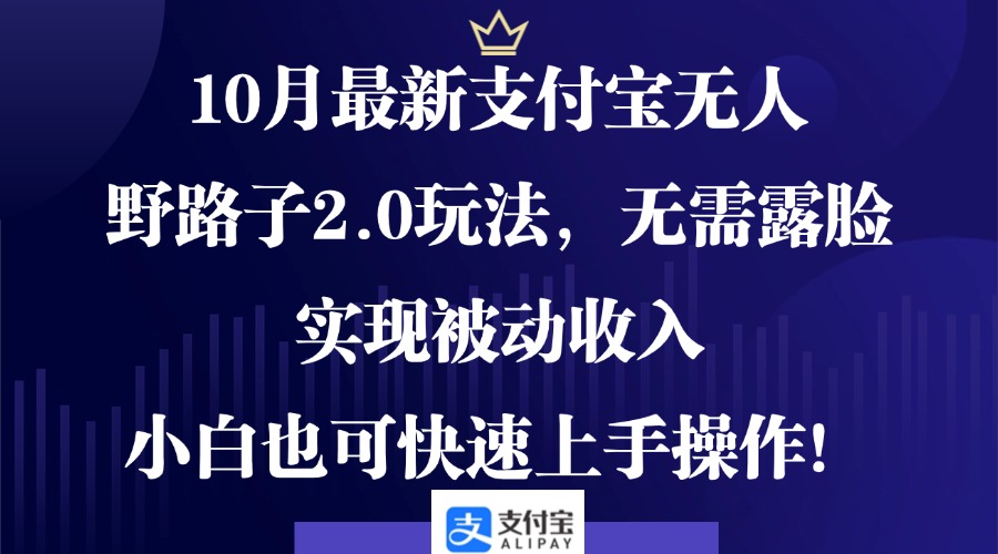 （12824期）10月最新支付宝无人野路子2.0玩法，无需露脸，实现被动收入，小白也可…-众合网