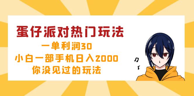 （12825期）蛋仔派对热门玩法，一单利润30，小白一部手机日入2000+，你没见过的玩法-众合网