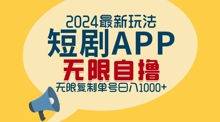 （12826期）2024最新短剧APP自撸拉新玩法，无限制批量操作，轻松日入1000+-众合网