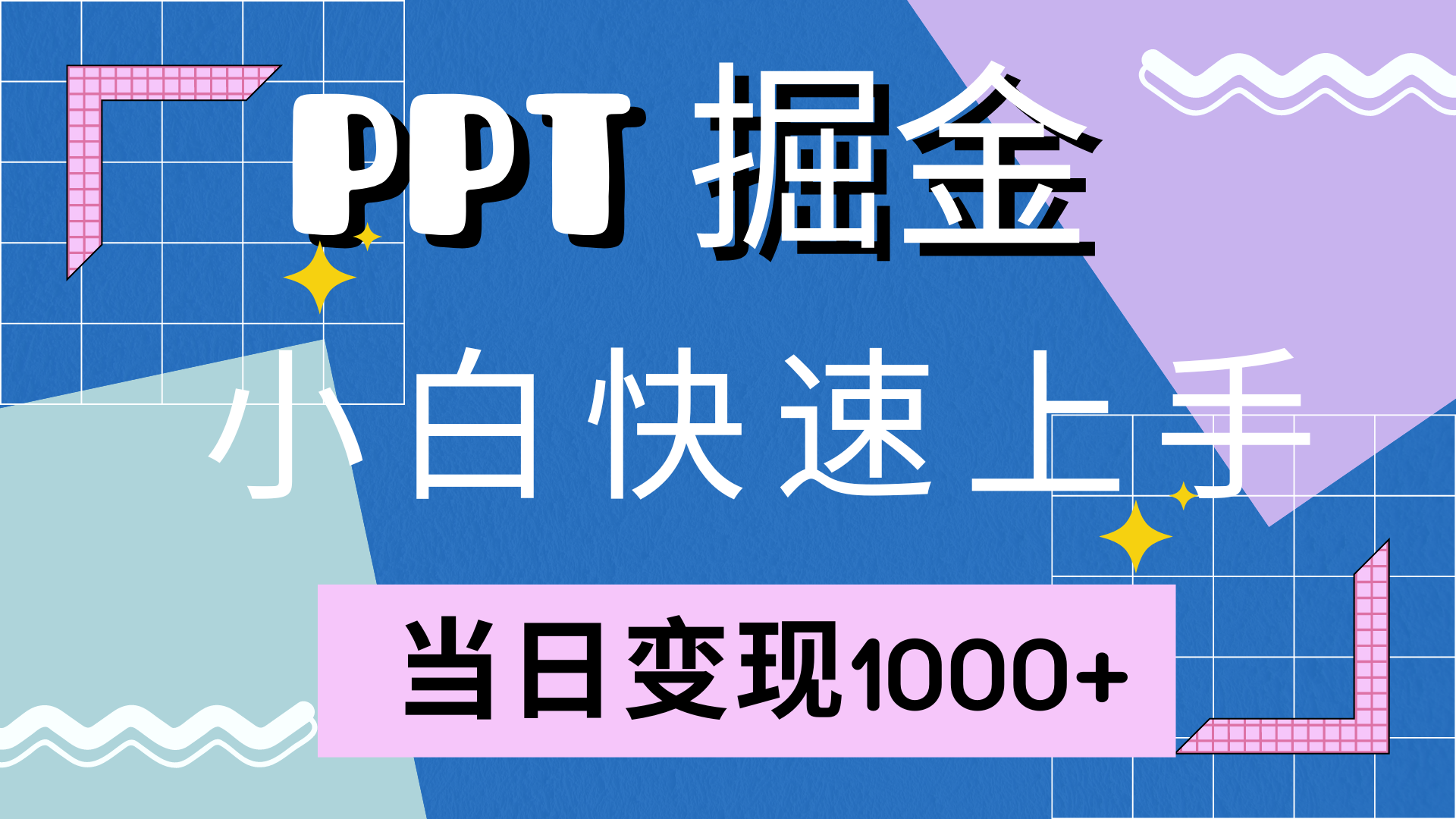 （12827期）快速上手！小红书简单售卖PPT，当日变现1000+，就靠它(附10000套PPT模板)-众合网