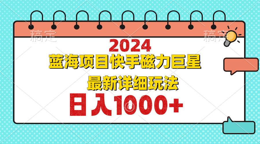 （12828期）2024最新蓝海项目快手磁力巨星最新最详细玩法-众合网