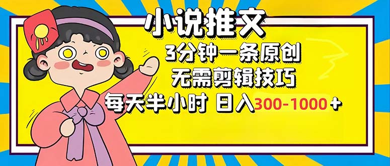 （12830期）小说推文6.0，简单无脑，3分钟一个原创作品，每天半小时，日入300-1000…-众合网