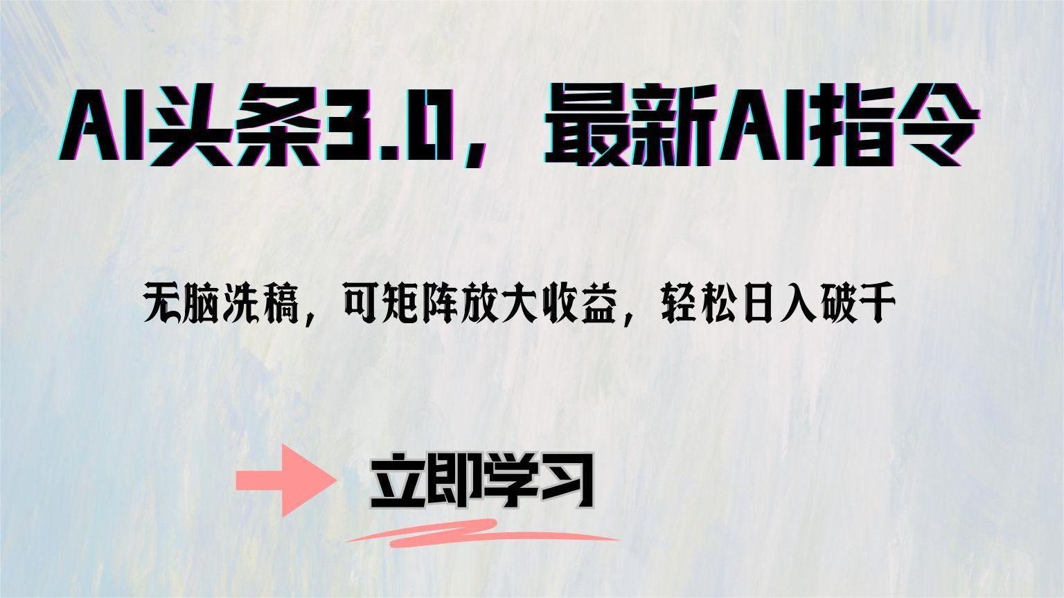 （12831期）AI头条3.0，最新AI指令，无脑洗稿，可矩阵放大收…-众合网