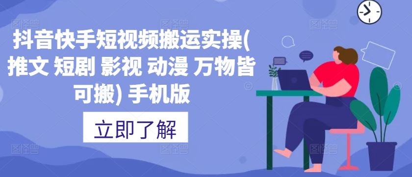 抖音快手短视频搬运实操(推文 短剧 影视 动漫 万物皆可搬) 手机版-众合网