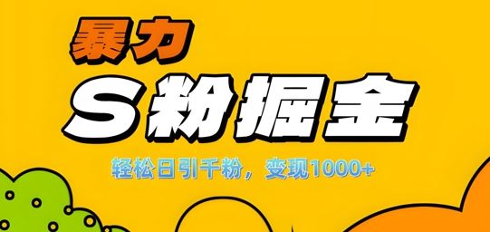 单人单机日引千粉，变现1k+，S粉流量掘金计划攻略【揭秘】-众合网