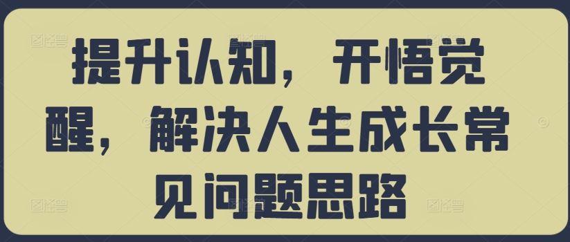 提升认知，开悟觉醒，解决人生成长常见问题思路-众合网