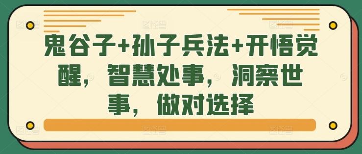 鬼谷子+孙子兵法+开悟觉醒，智慧处事，洞察世事，做对选择-众合网