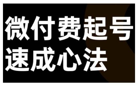 微付费起号速成课，视频号直播+抖音直播，微付费起号速成心法-众合网