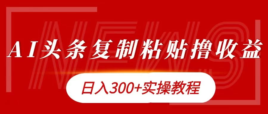 今日头条复制粘贴撸金，轻松日入300+-众合网