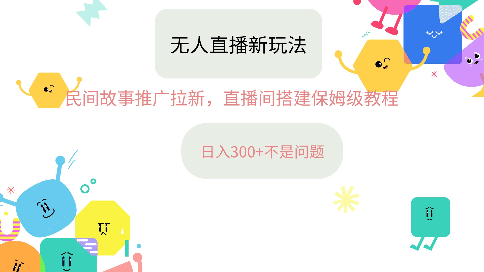 抖音星图无人直播拉新项目，操作简单人人可做，挂机即可日入300+-众合网