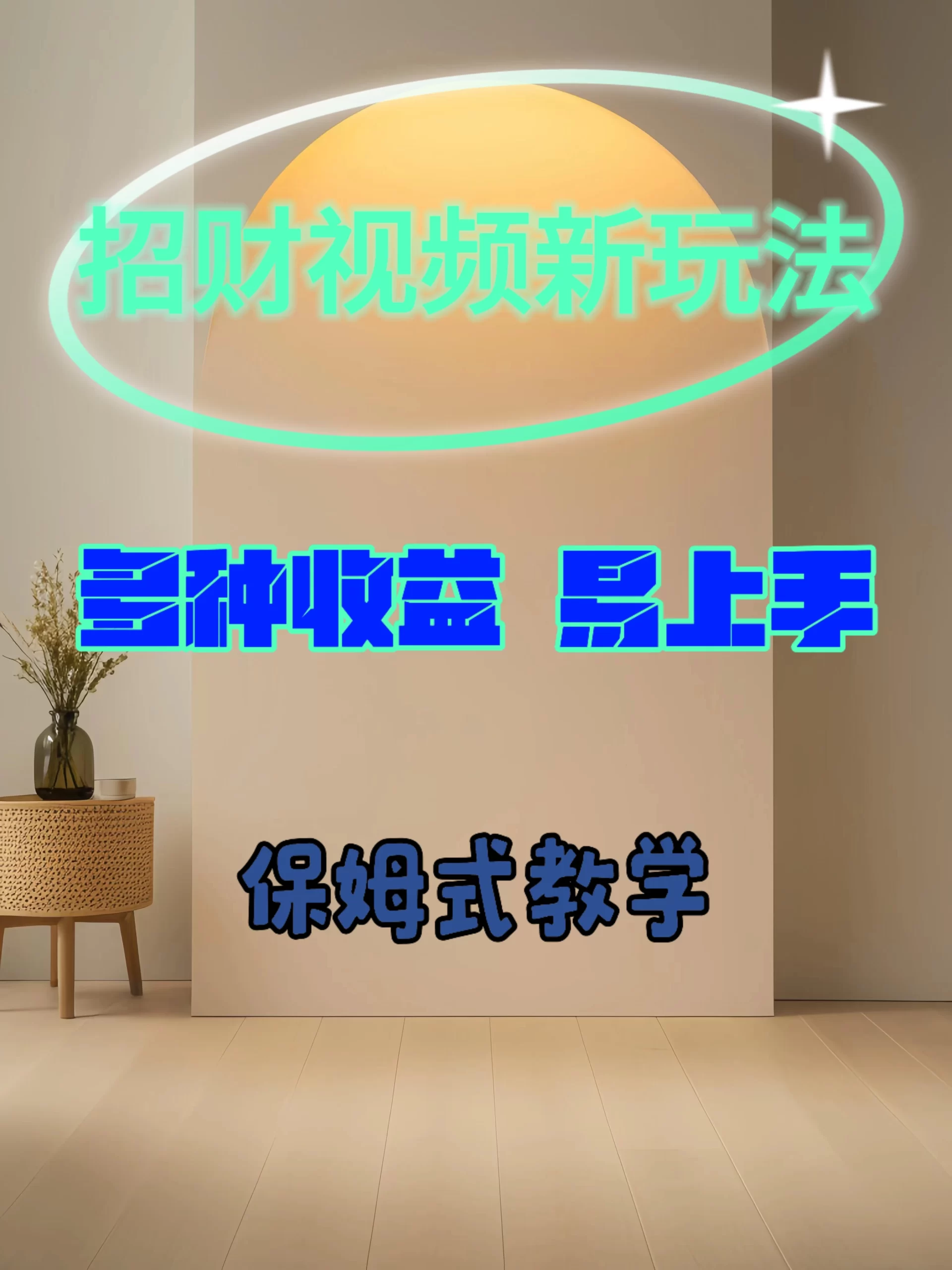 招财视频新玩法，多种收益，操作简单易上手-众合网
