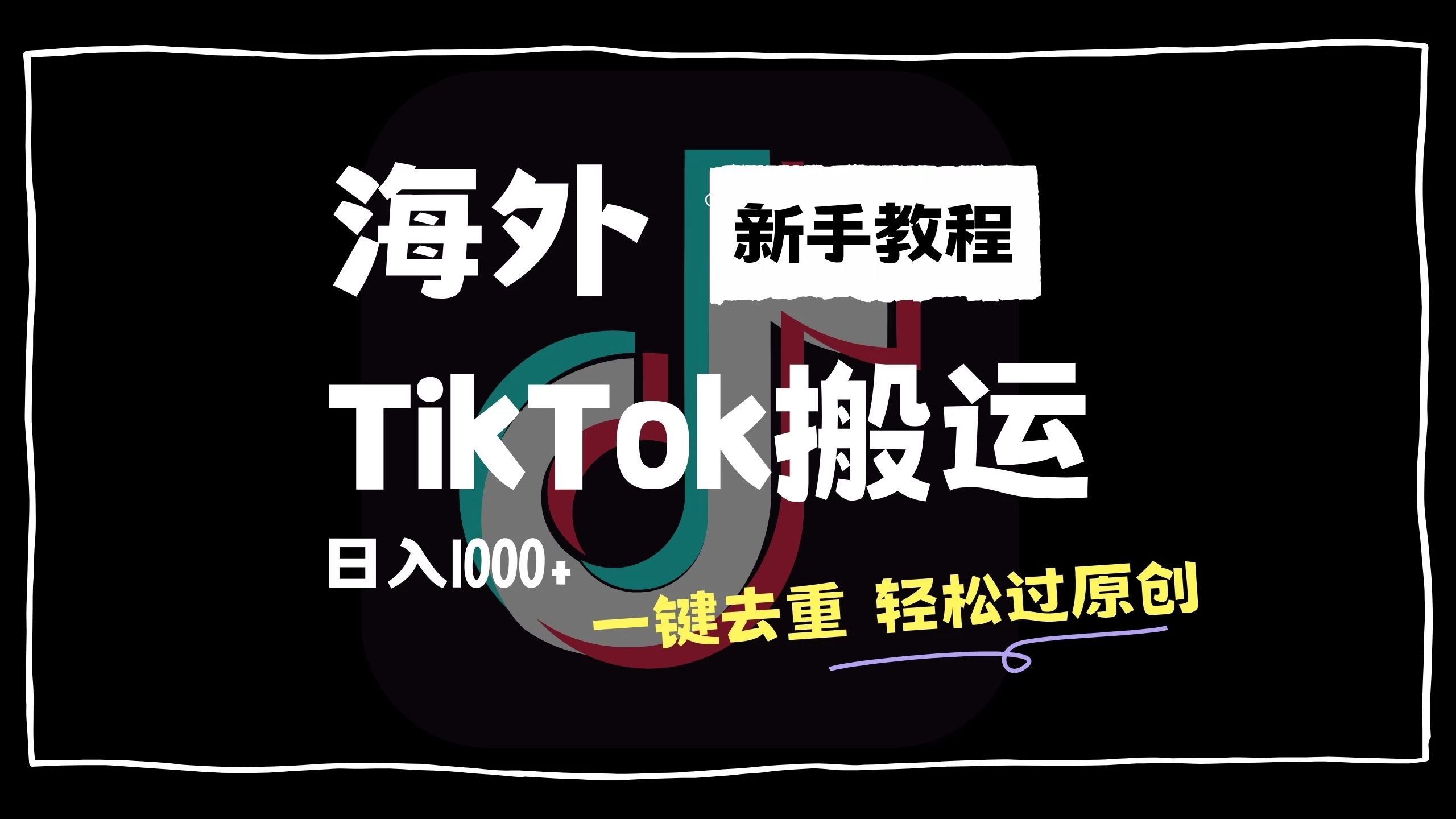 2024最新海外TikTok搬运玩法，一键去重轻松过原创，新手无经验也能日入1000+-众合网