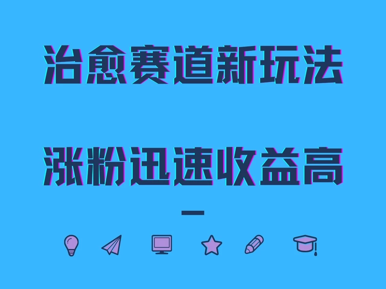 治愈赛道新玩法，治愈文案结合奶奶形象，涨粉迅速收益高-众合网