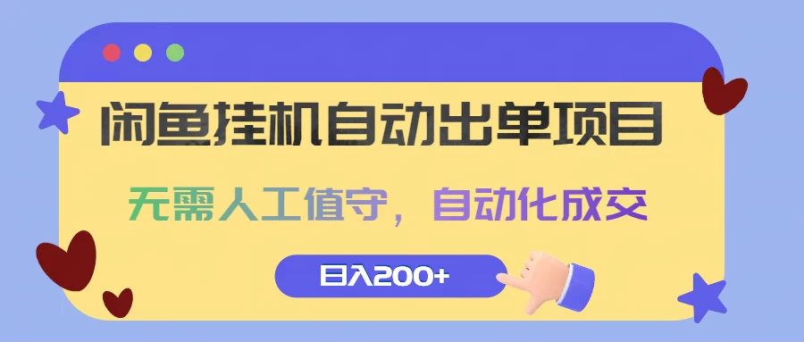 闲鱼挂机自动出单项目，无需人工值守，自动化成交，日入200+-众合网