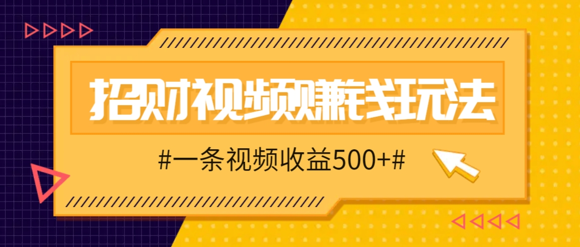 招财视频赚钱玩法，一条视频收益500+，零门槛小白也能学会-众合网