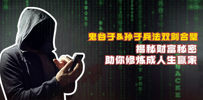 鬼谷子&孙子兵法双剑合璧，揭秘财富秘密，助你修炼成人生赢家-众合网