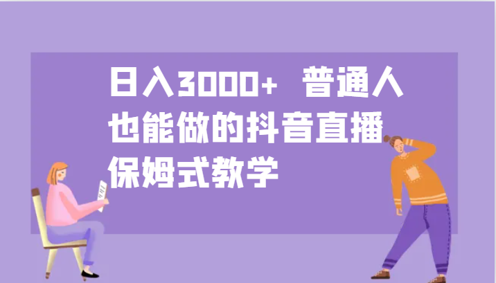 日入3000+  普通人也能做的抖音直播   保姆式教学-众合网