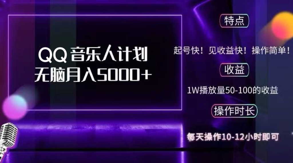 （12836期）2024 QQ音乐人计划，纯无脑操作，轻松月入5000+，可批量放大操作-众合网