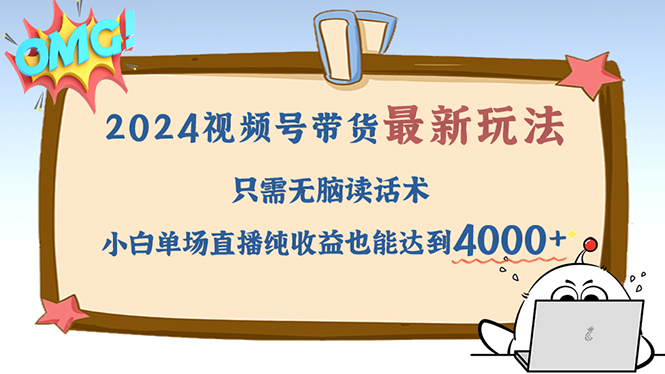 （12837期）2024视频号最新玩法，只需无脑读话术，小白单场直播纯收益也能达到4000+-众合网