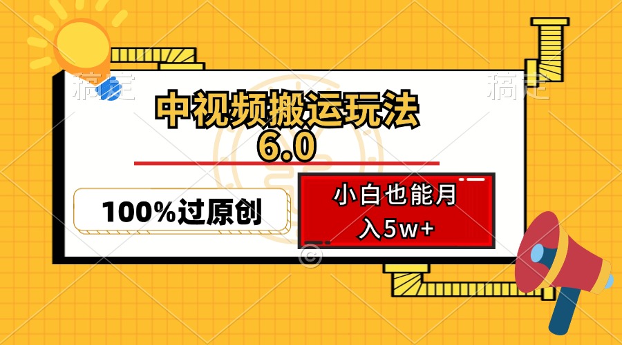 （12838期）中视频搬运玩法6.0，利用软件双重去重，100%过原创，小白也能月入5w+-众合网