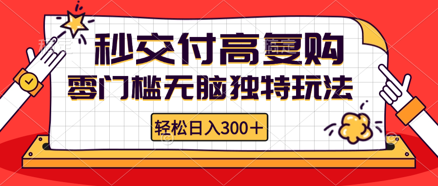 （12839期）零门槛无脑独特玩法 轻松日入300+秒交付高复购   矩阵无上限-众合网