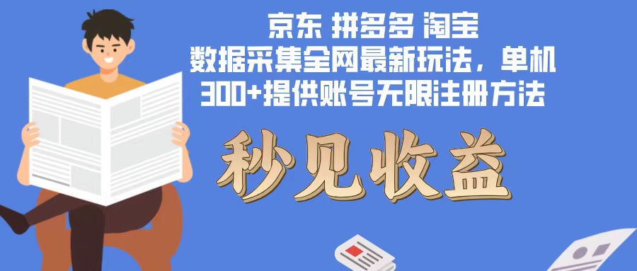 （12840期）数据采集最新玩法单机300+脚本无限开 有无限注册账号的方法免费送可开…-众合网