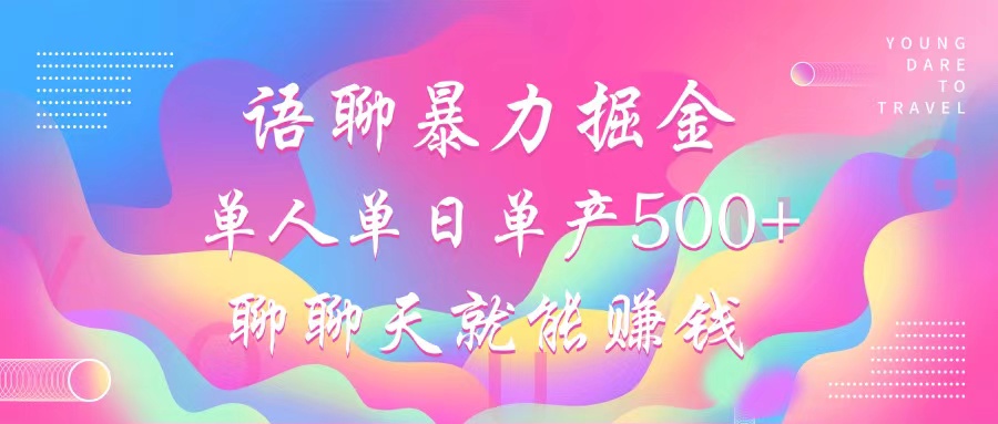 （12842期）语聊暴力掘金，聊聊天就能赚钱，小白也能无脑做，单人单日单产500+-众合网