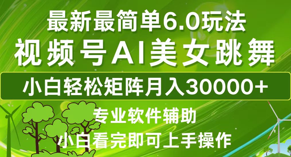 （12844期）视频号最新最简单6.0玩法，当天起号小白也能轻松月入30000+-众合网