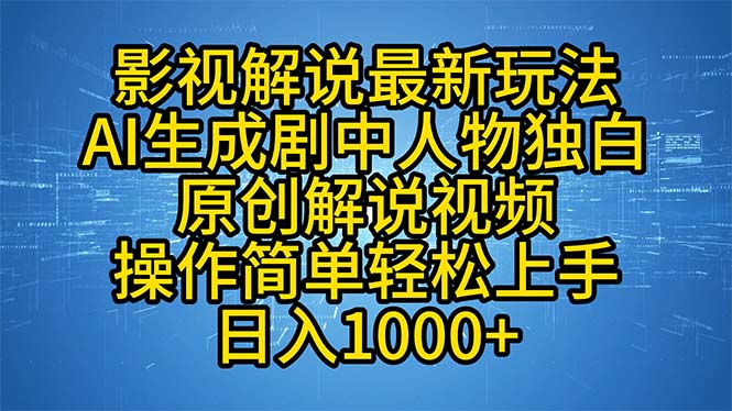 （12850期）影视解说最新玩法，AI生成剧中人物独白原创解说视频，操作简单，轻松上…-众合网