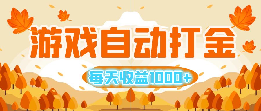 （12851期）游戏自动打金搬砖，每天收益1000+ 小白无脑操作-众合网