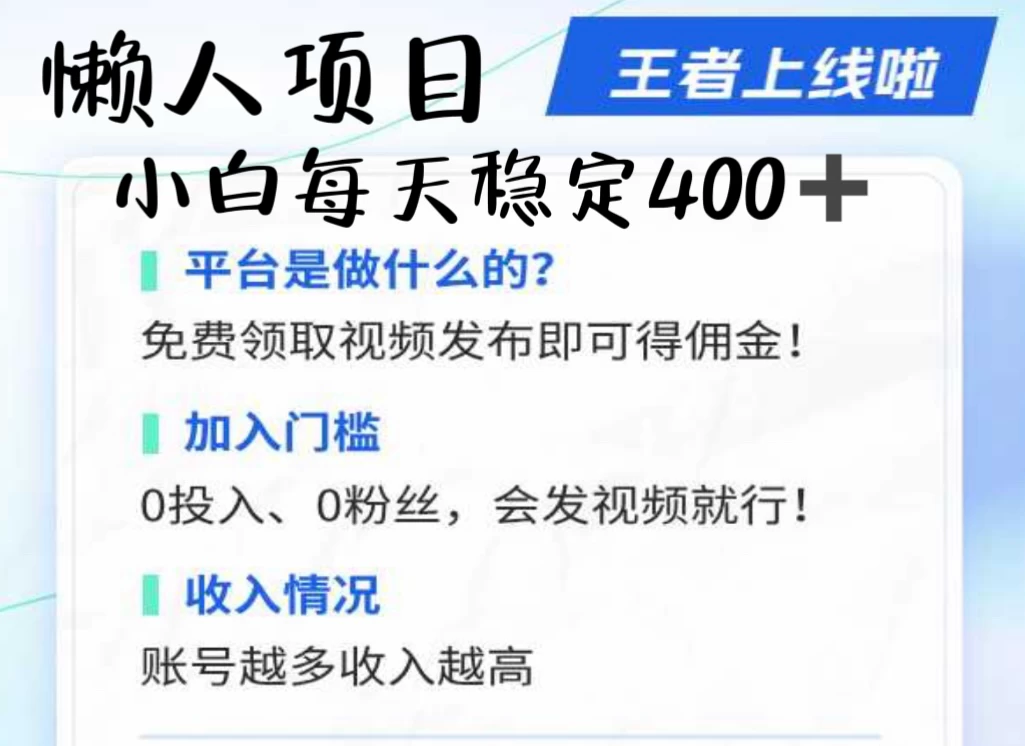 懒人项目无脑躺赚收益，小白一天400＋发视频就能躺赚，不看粉丝不看播放量 操作简单小白轻松上手 多平台变现盈利-众合网