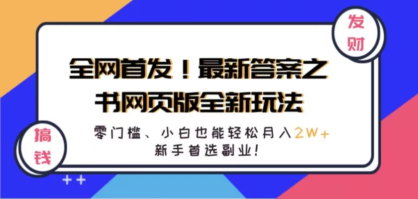 全网首发！最新答案之书网页版全新玩法，配合文档和网页，零门槛、小白也能轻松月入2W+,新手首选副业！-众合网