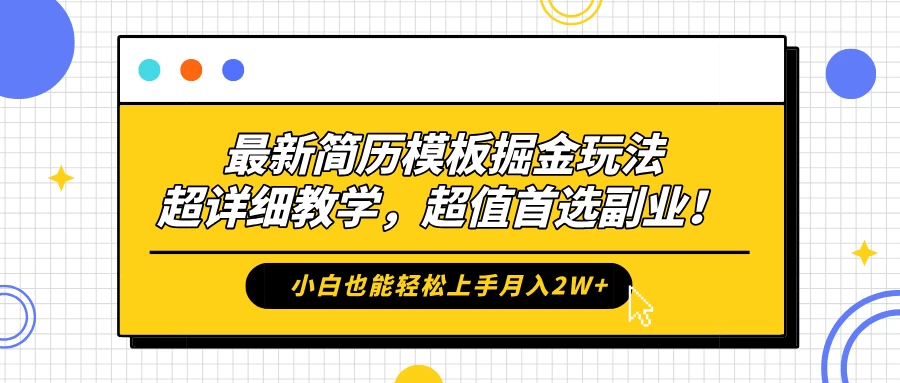 最新简历模板掘金玩法，超详细教学，小白也能轻松上手月入2W+，超值首选副业！-众合网