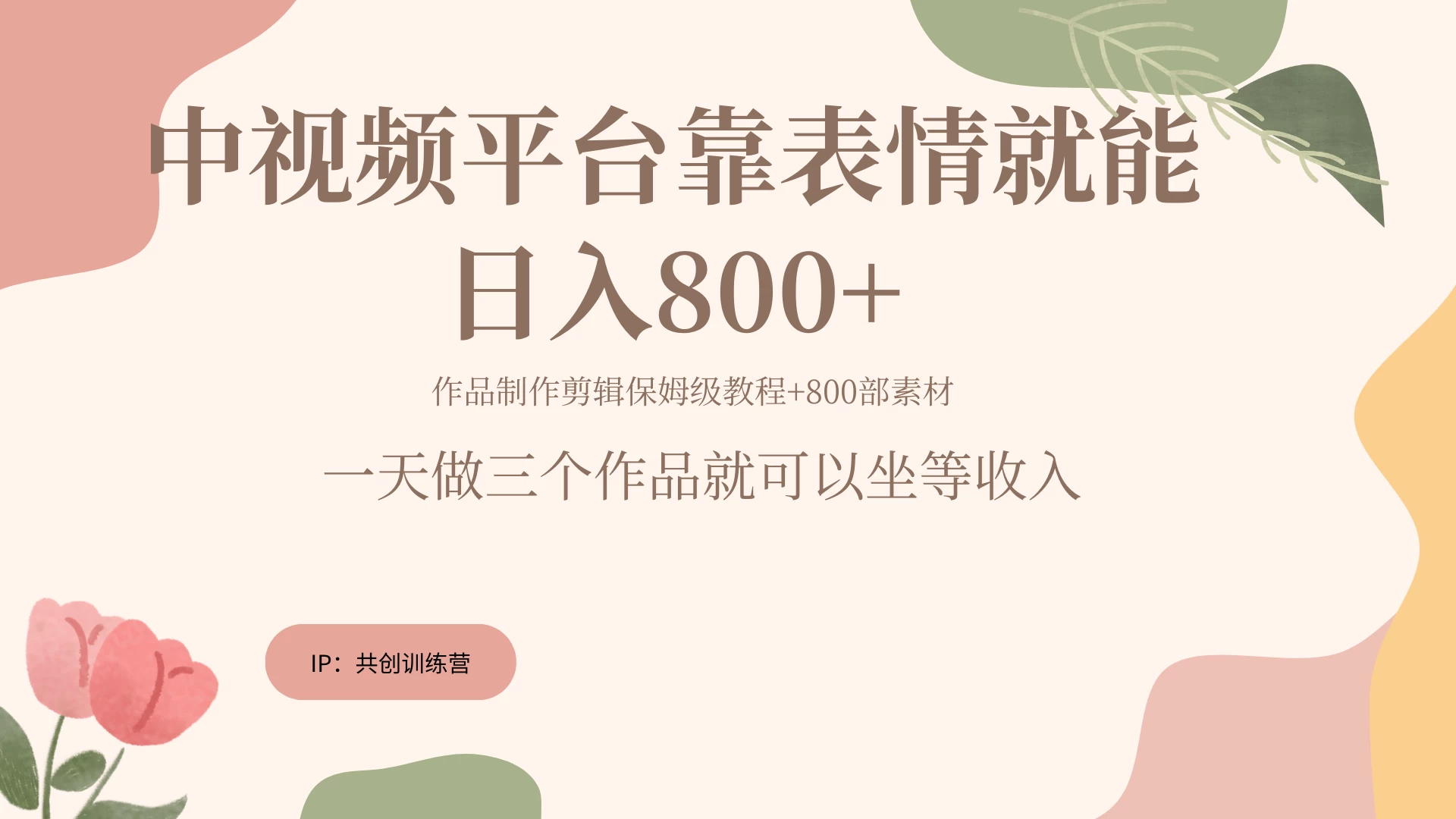 网赚变现新风口，发发表情包就能日入200~800+-众合网
