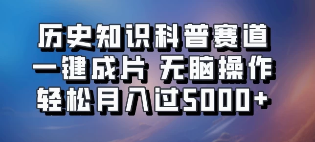 历史知识科普赛道一键成片，无脑操作，轻松月入过5000+-众合网