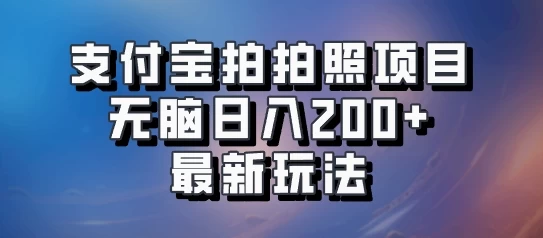 支付宝拍拍照 无脑日入200+ 最新玩法-众合网