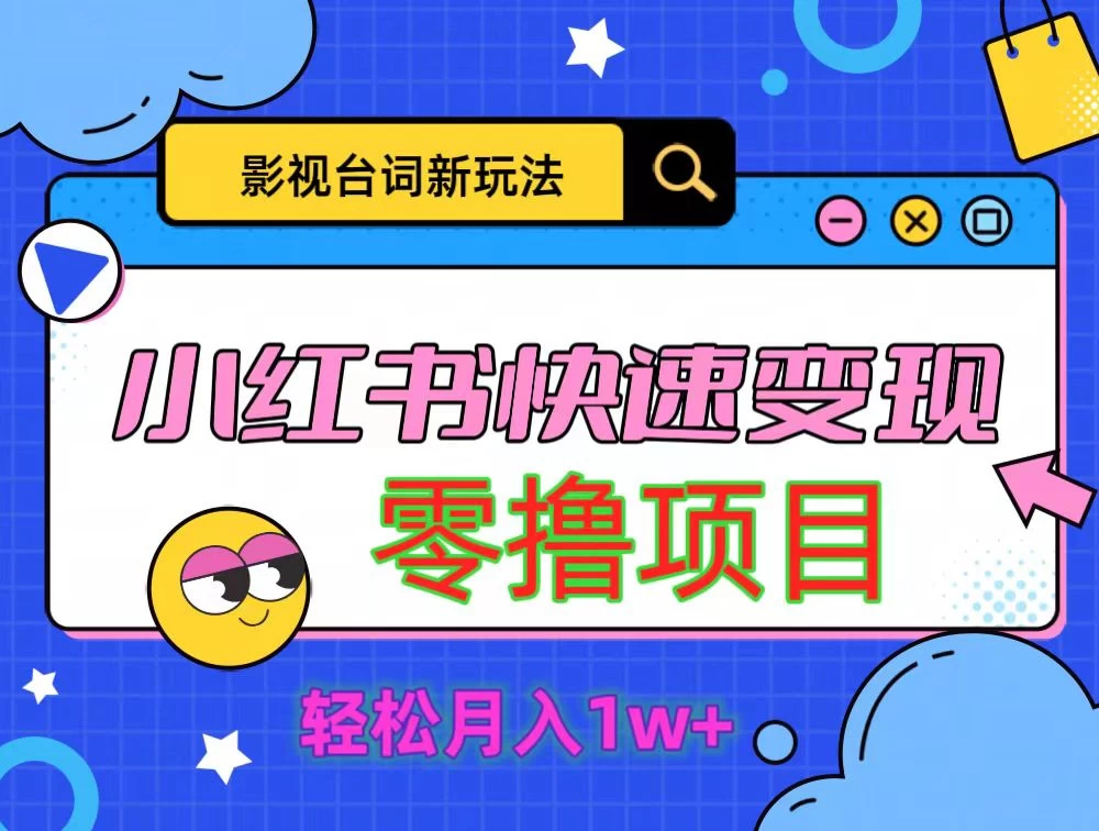 影视人物台词2.0零撸项目拆解，轻松日入几百米-众合网