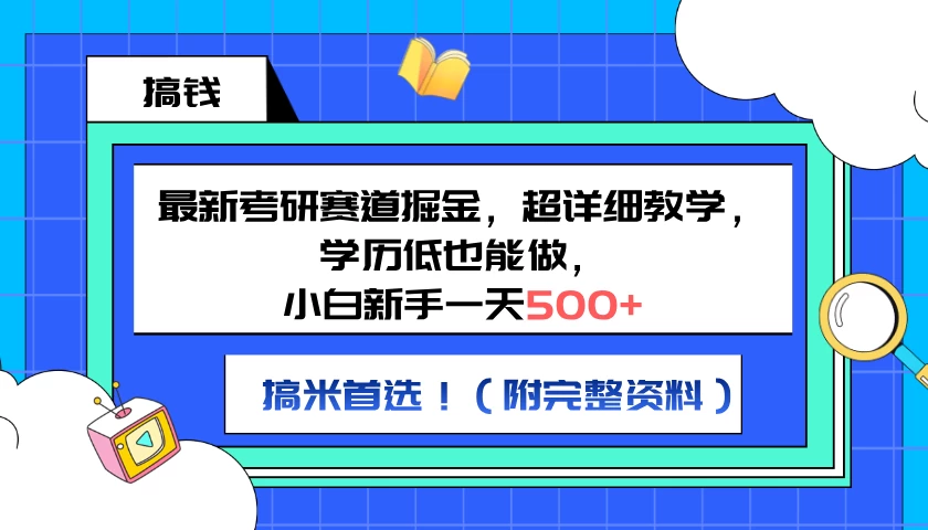 最新考研赛道掘金，小白新手一天500+，学历低也能做，超详细教学，副业首选！（附完整资料）-众合网