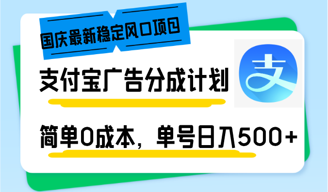 （12860期）国庆最新稳定风口项目，支付宝广告分成计划，简单0成本，单号日入500+-众合网
