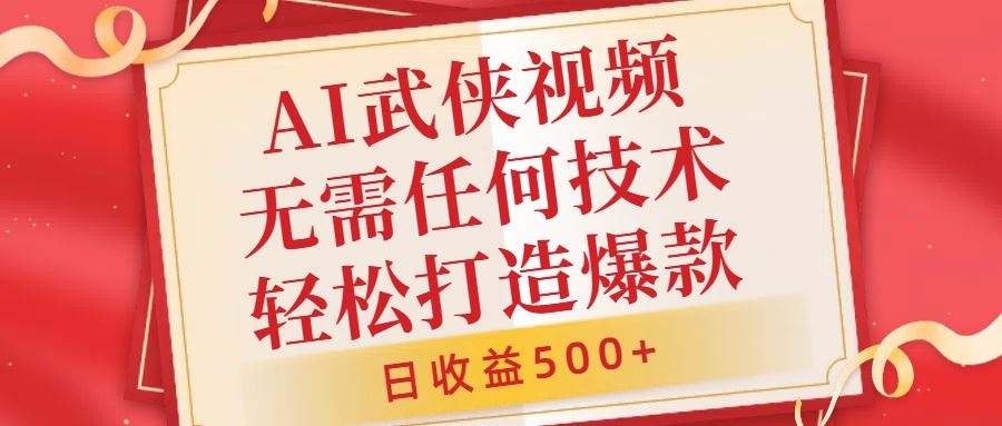 AI武侠视频，无脑打造爆款视频，小白无压力上手，无需任何技术，日收益500+【揭秘】-众合网
