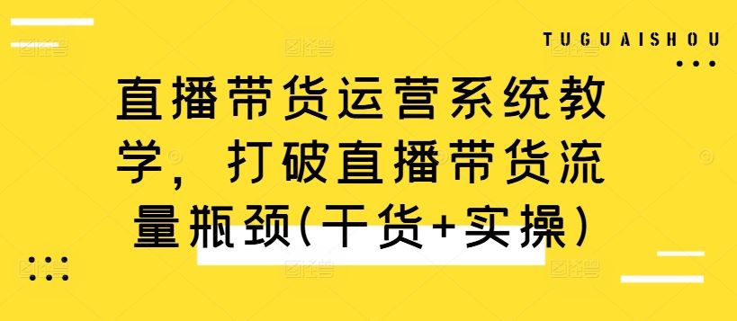 直播带货运营系统教学，打破直播带货流量瓶颈(干货+实操)-众合网