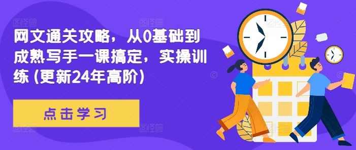 网文通关攻略，从0基础到成熟写手一课搞定，实操训练(更新24年高阶)-众合网